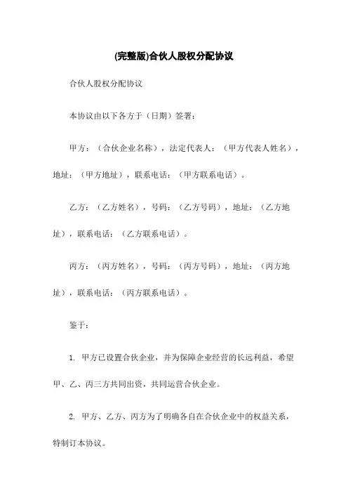 (完整版)合伙人股权分配协议