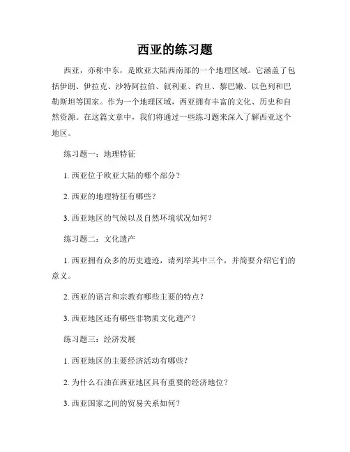西亚的练习题