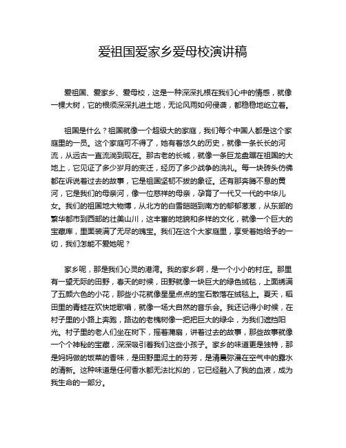 爱祖国爱家乡爱母校演讲稿