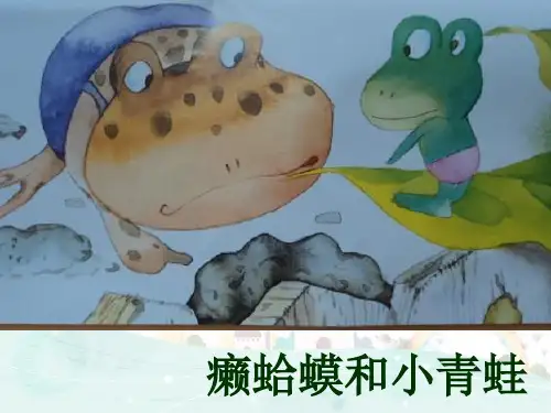 四年级音乐下册 癞蛤蟆和小青蛙 课件