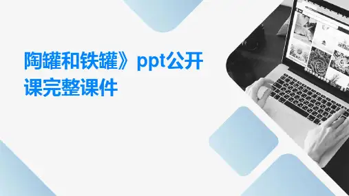 陶罐和铁罐》公开课完整课件