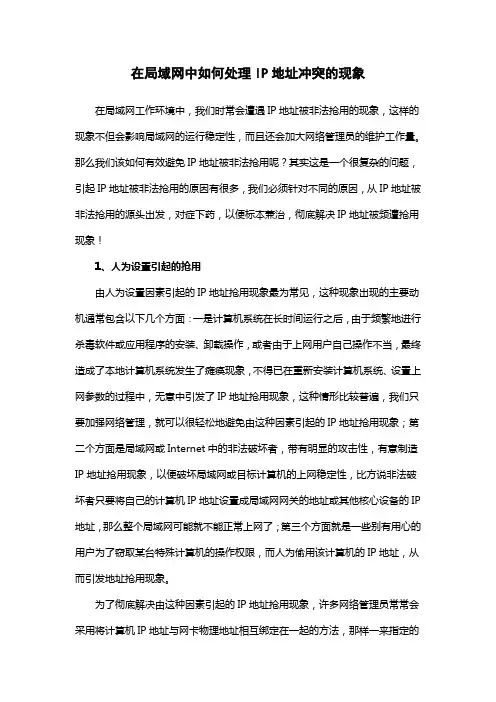 在局域网中如何处理IP地址冲突的现象