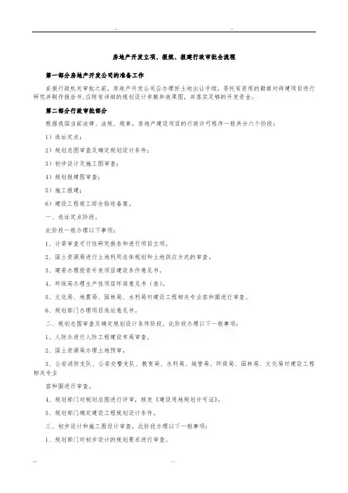 房地产开发立项、报规、报建行政审批全流程图