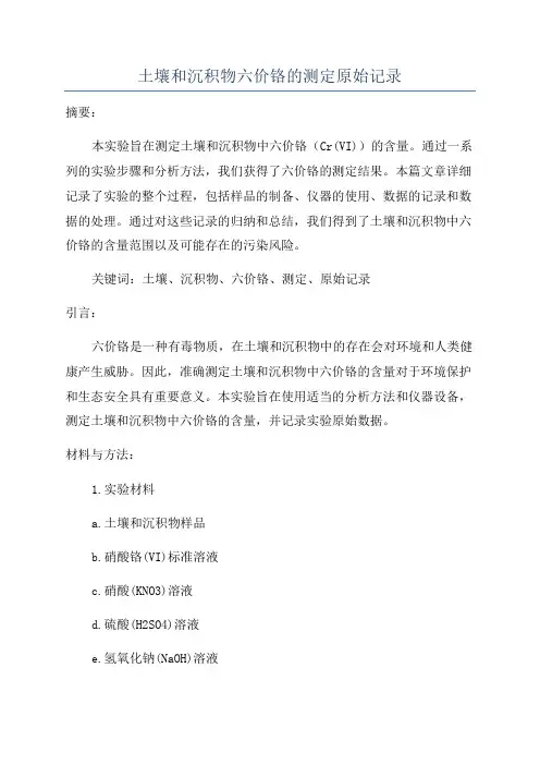 土壤和沉积物六价铬的测定原始记录