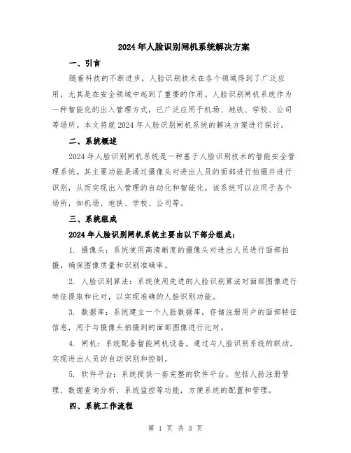 2024年人脸识别闸机系统解决方案