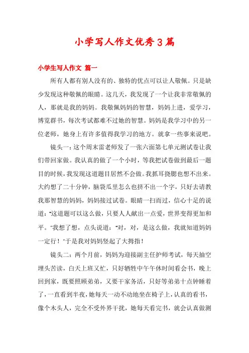 小学写人作文优秀3篇