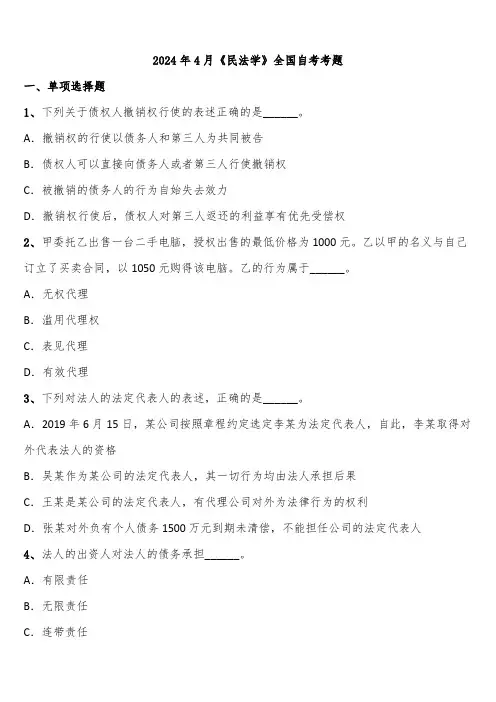 2024年4月《民法学》全国自考考题含解析