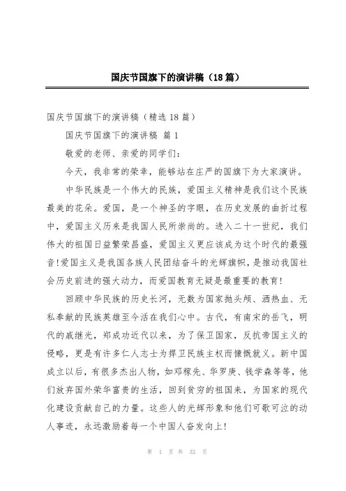 国庆节国旗下的演讲稿(18篇)