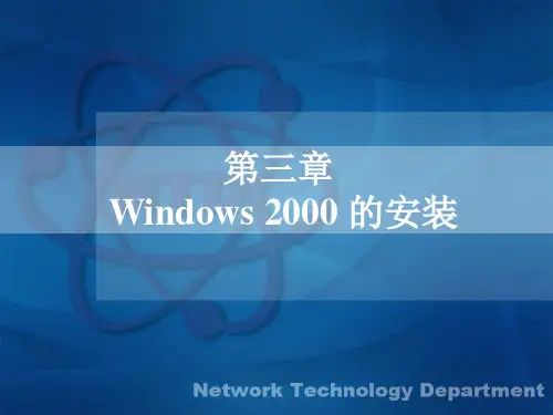 Windows2000的安装