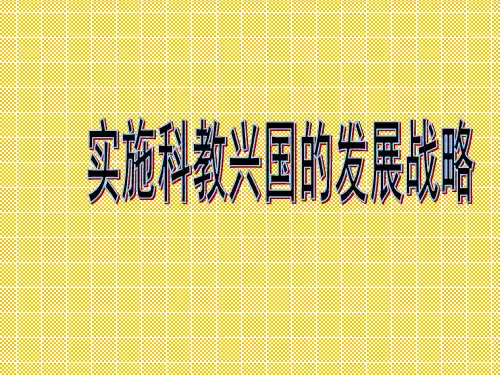 人教版九年级上册政治课件第4课实施科教兴国战略