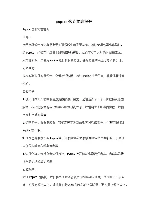 pspice仿真实验报告