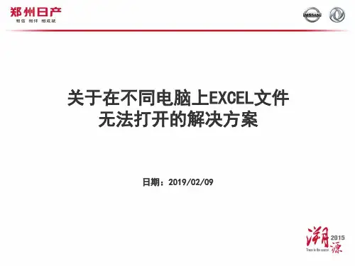 关于在不同电脑上EXCEL文件无法打开的解决方案-精品文档