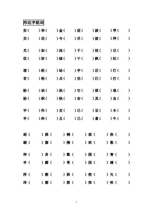 小学二年级上册形近字组词