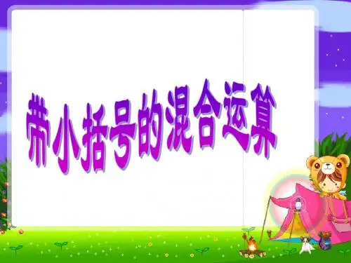 苏教版四年级数学下册带有小括号的混合运算