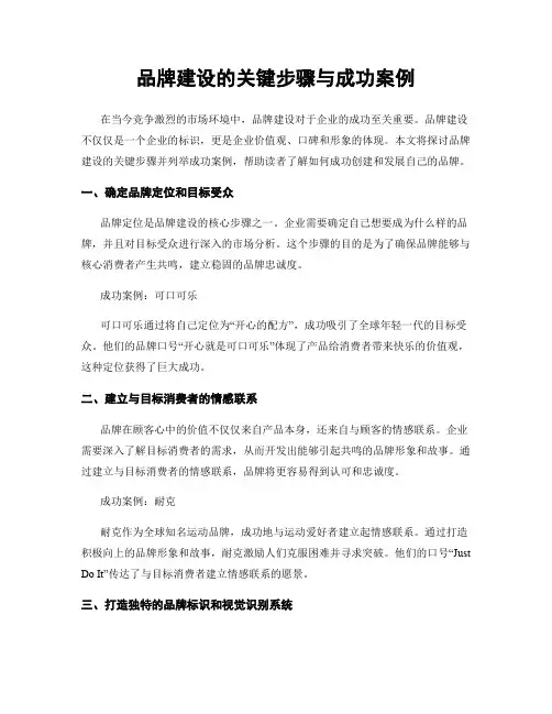 品牌建设的关键步骤与成功案例