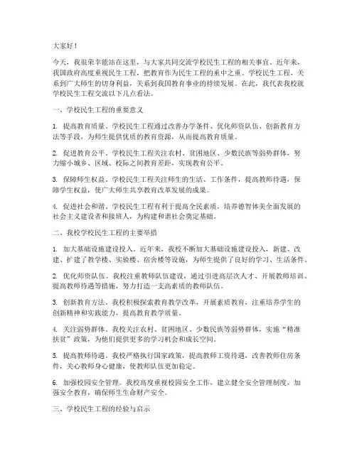 学校民生工程交流发言稿范文