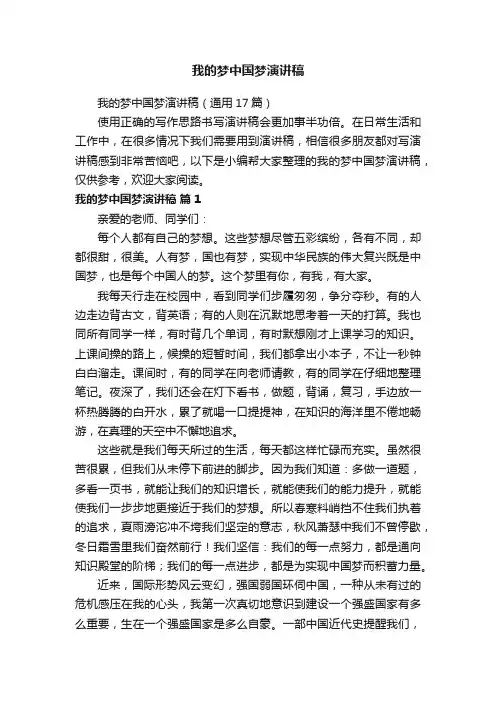 我的梦中国梦演讲稿（通用17篇）