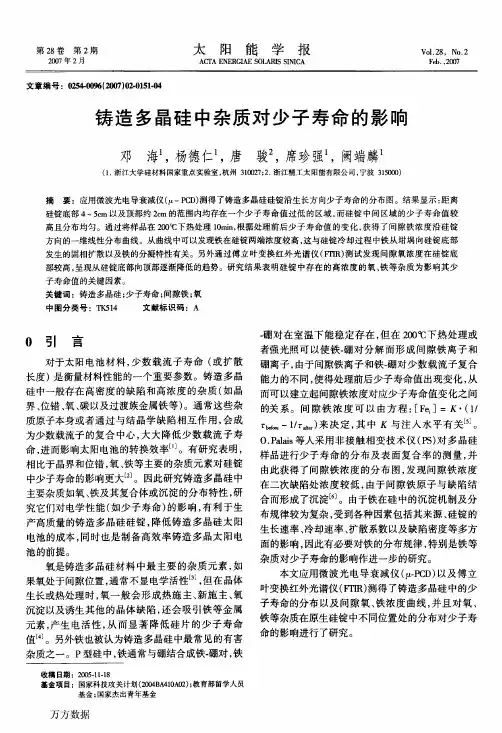 铸造多晶硅中杂质对少子寿命的影响(2)