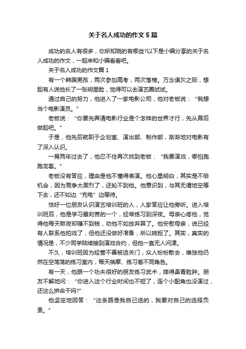 关于名人成功的作文5篇