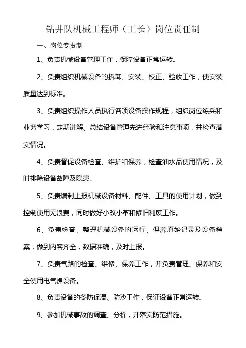 钻井队机械工程师工长岗位责任制