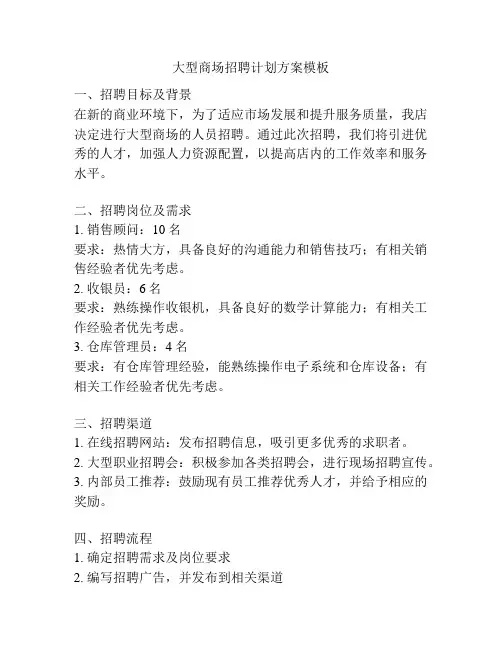 大型商场招聘计划方案模板