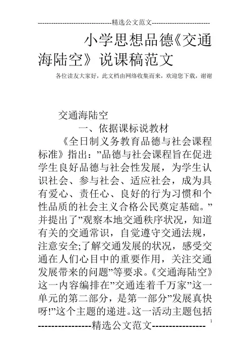 小学思想品德《交通海陆空》说课稿范文