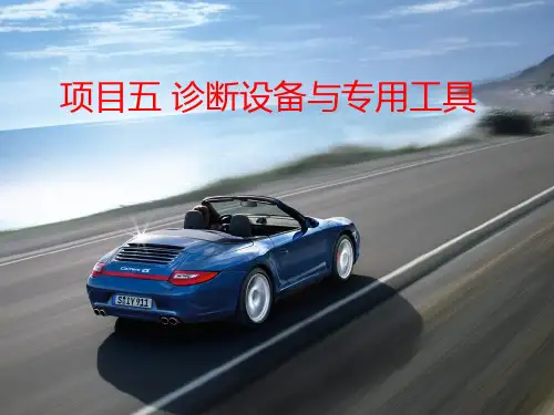 《汽车维修基础》课件——项目五 诊断设备与专用工具