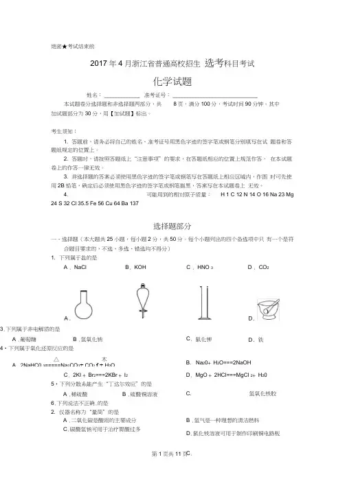 (完整word版)2017年4月浙江省普通高校招生选考科目考试化学试题与答案,推荐文档