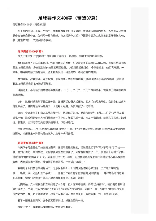 足球赛作文400字（精选37篇）