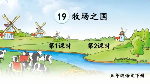 部编人教版五年级语文下册第19课《牧场之国》精美课件