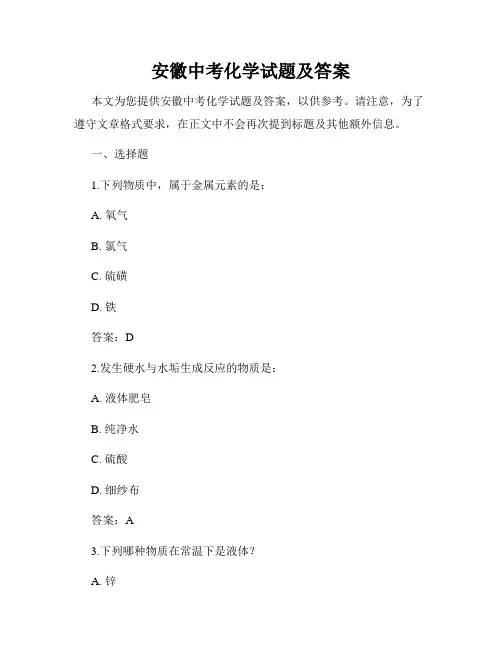 安徽中考化学试题及答案