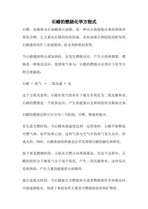石蜡的燃烧化学方程式
