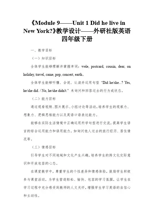 Module9Unit1DidheliveinNewYork(教学设计)-英语四年级下册