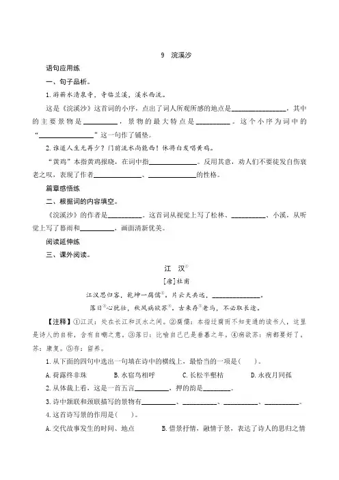 部编版语文六年级下册《浣溪沙》同步习题(有解析)