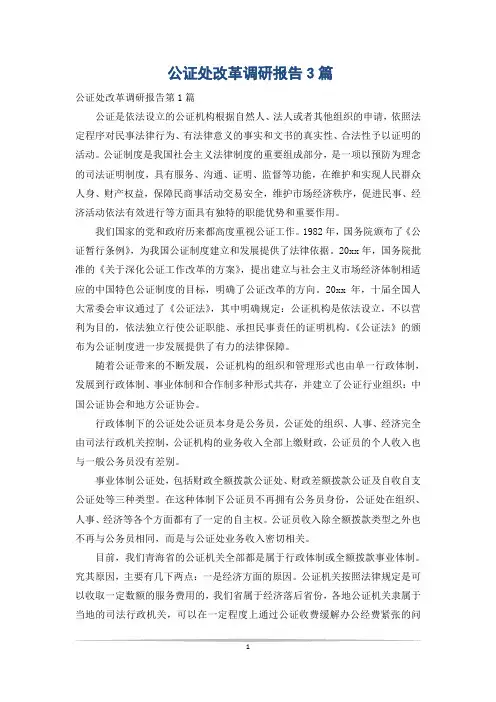 公证处改革调研报告3篇