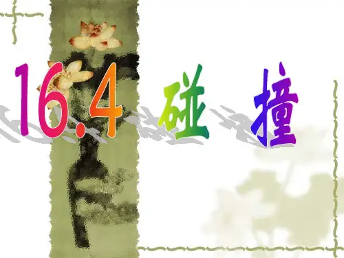 人教版高中物理选修3-5 第16章第4节碰撞