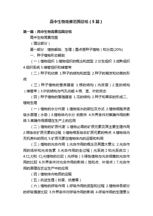 高中生物竞赛范围总结（5篇）