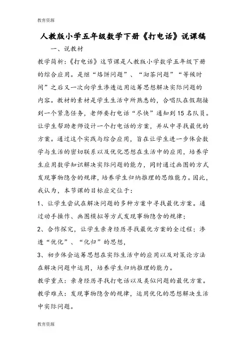 【教育资料】人教版小学五年级数学下册《打电话》说课稿学习专用