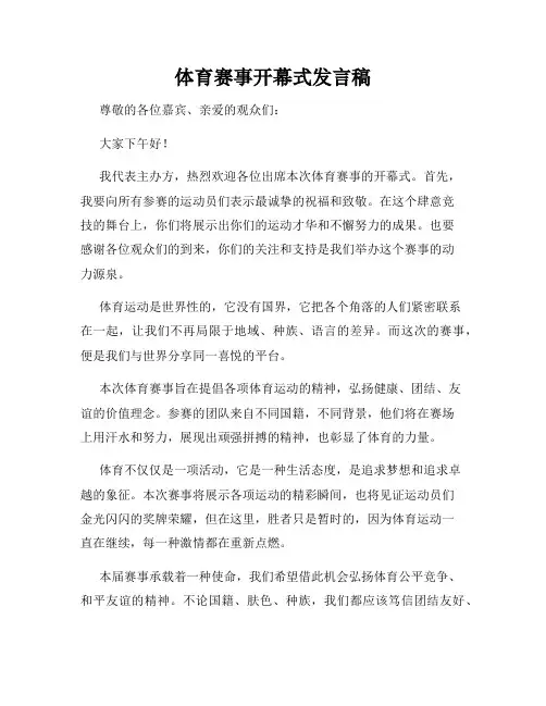 体育赛事开幕式发言稿