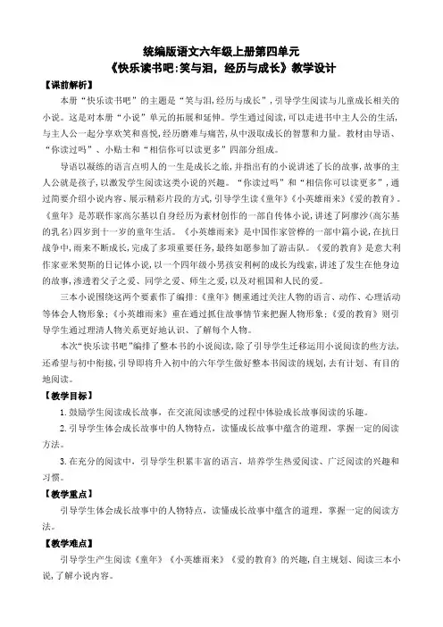 统编版语文六年级上册第四单元《快乐读书吧》名师教学设计