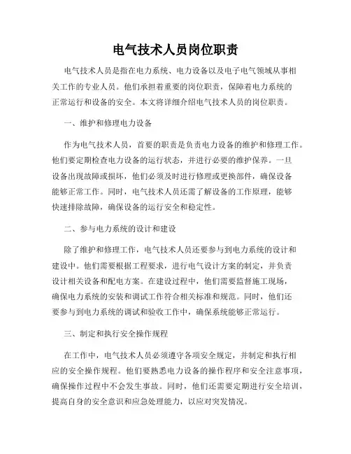 电气技术人员岗位职责