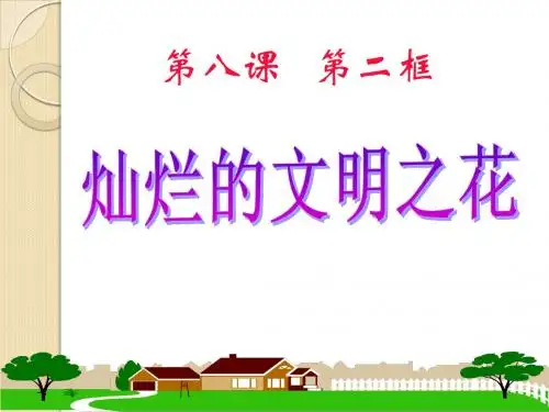 《灿烂的文明之花》参考课件2