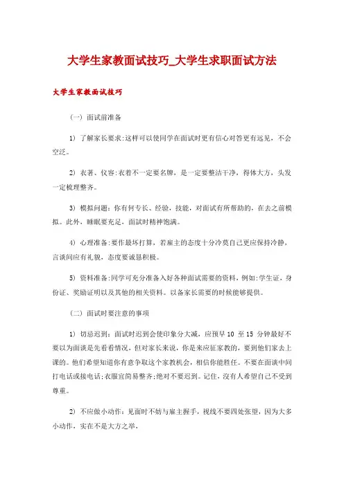 大学生家教面试技巧_大学生求职面试方法