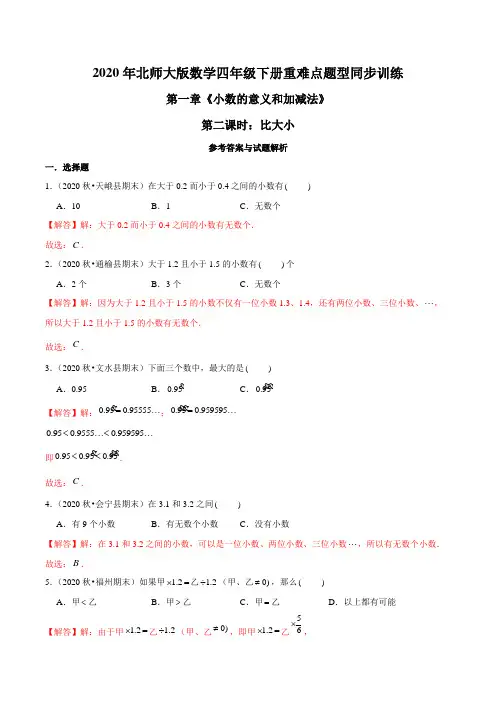 2020年北师大版数学四年级下册重难点题型训练第一章《小数的意义和加减法》第二课时：比大小(解析版)