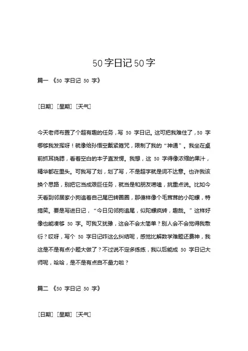 50字日记50字