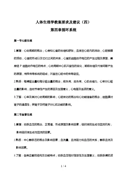 人体生理学教学要求及建议(四)