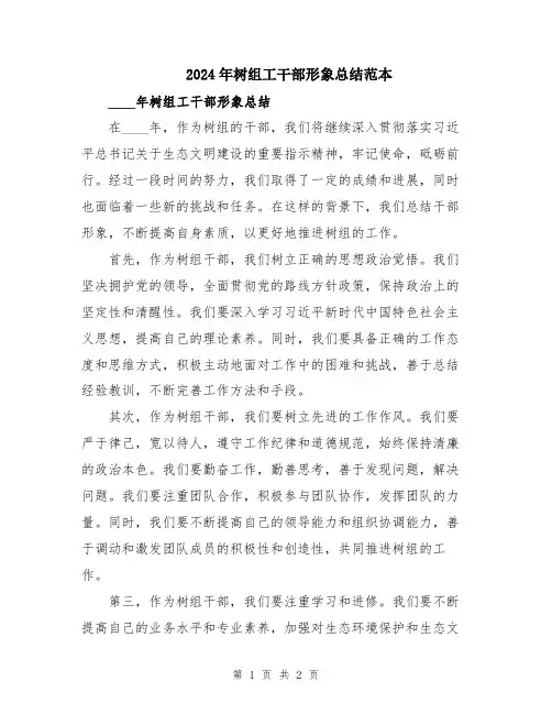 2024年树组工干部形象总结范本