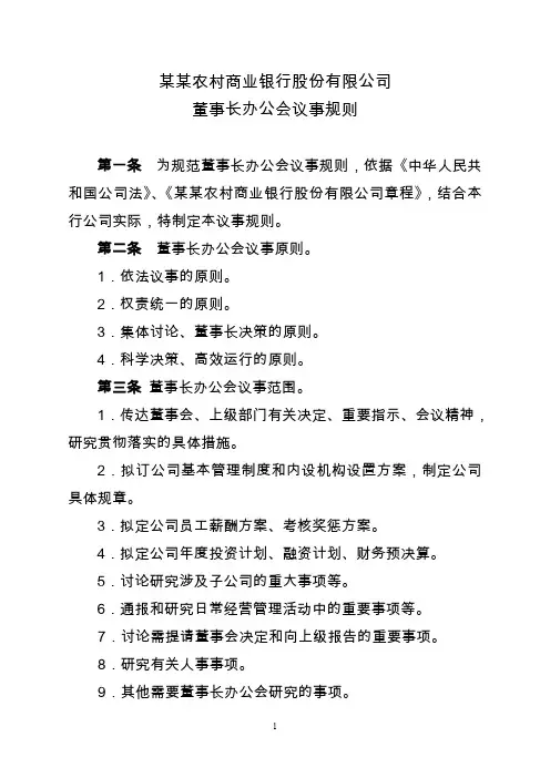 农商行董事长办公会议议事规则_制度规范_工作范文_实用文档
