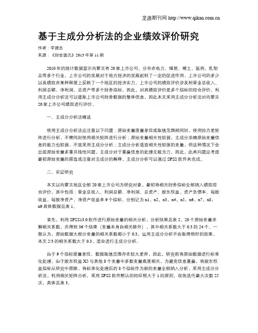基于主成分分析法的企业绩效评价研究