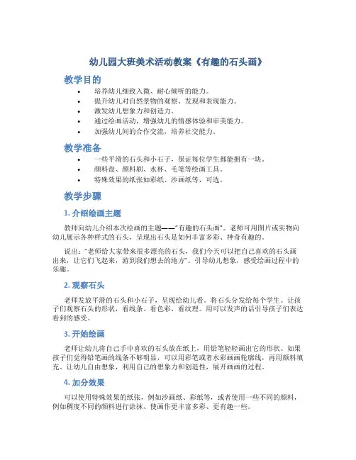 幼儿园大班美术活动教案《有趣的石头画》